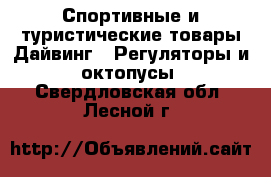 Спортивные и туристические товары Дайвинг - Регуляторы и октопусы. Свердловская обл.,Лесной г.